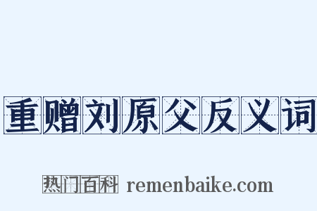 重赠刘原父反义词是什么意思的图片